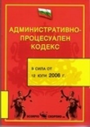 Bulgarian Administrative Procedure code, part 3