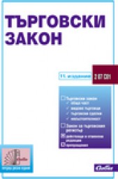 Bulgarian Commerce Act, part 5