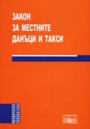 Bulgarian Local Taxes and Fees Act, part 2