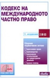 Bulgarian Private International Law Code